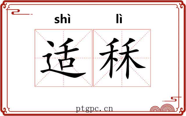 适秝