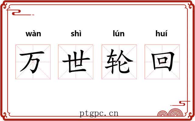 万世轮回 万世轮回