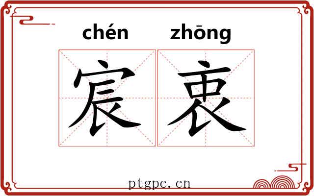 宸衷