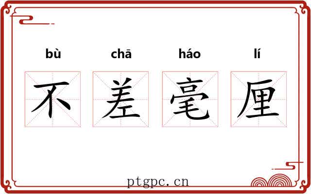 不差毫厘 不差毫厘