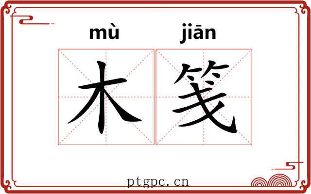 木笺