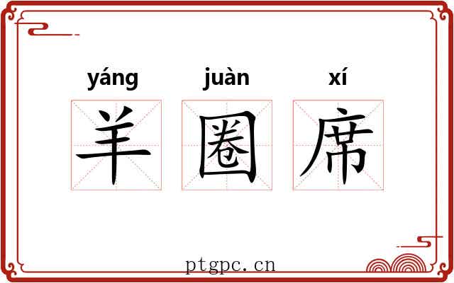 羊圈席