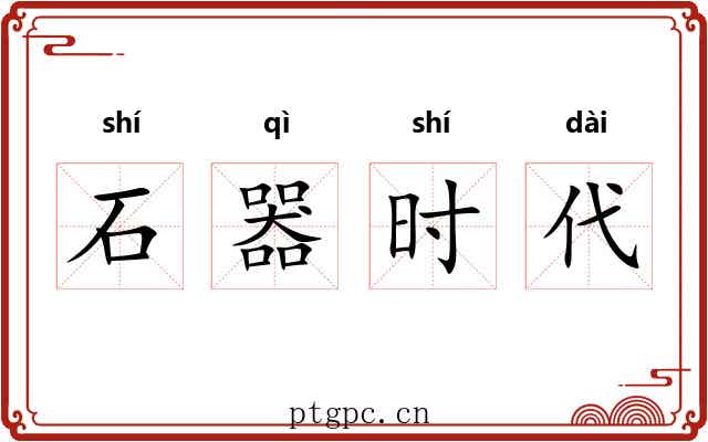 石器时代
