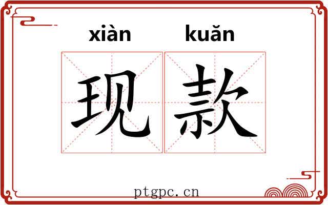 现款
