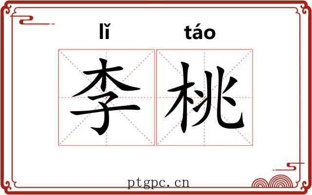 李桃