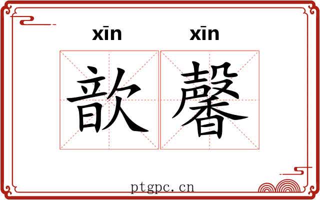 歆馨
