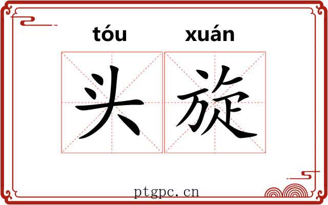 头旋 头旋
