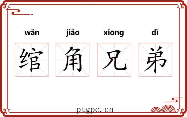 绾角兄弟
