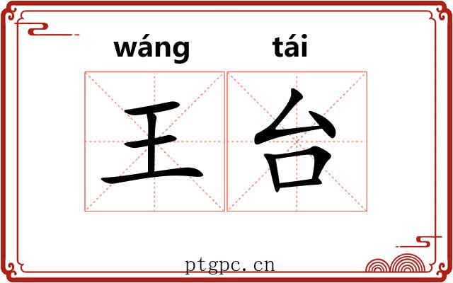 王台