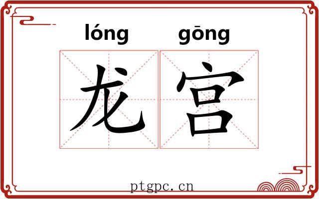 龙宫