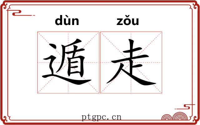 遁走