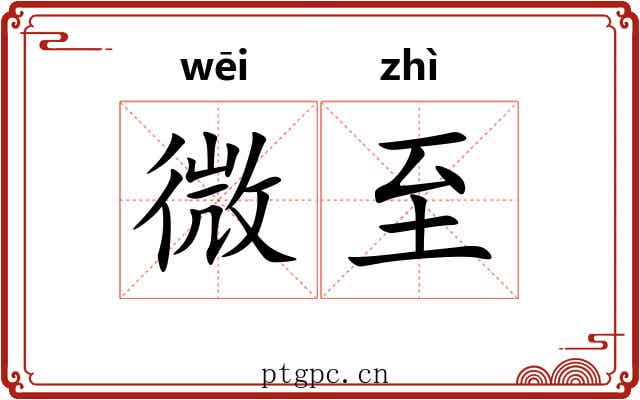 微至