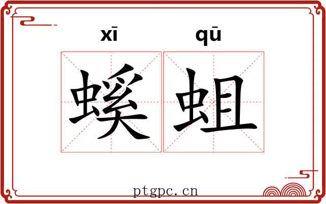 螇蛆