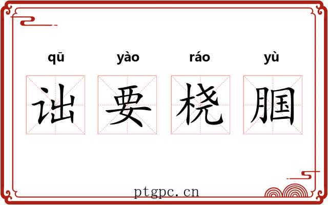 诎要桡腘 诎要桡腘