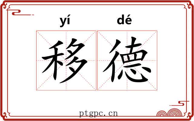 移德 移德
