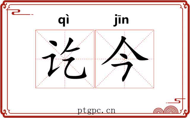 讫今