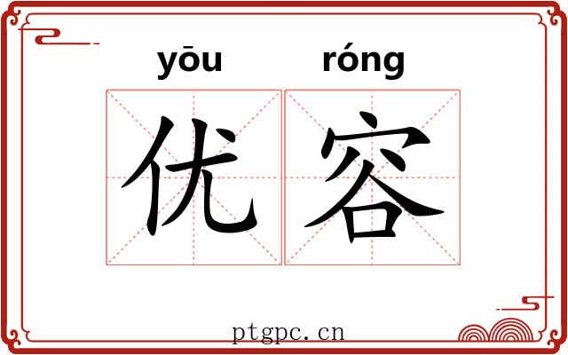 优容 优容