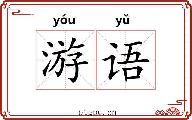 游语