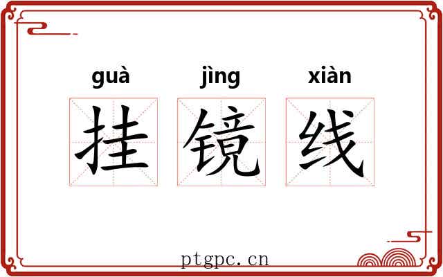 挂镜线