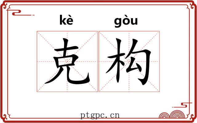 克构