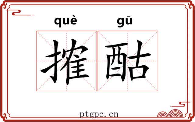 搉酤