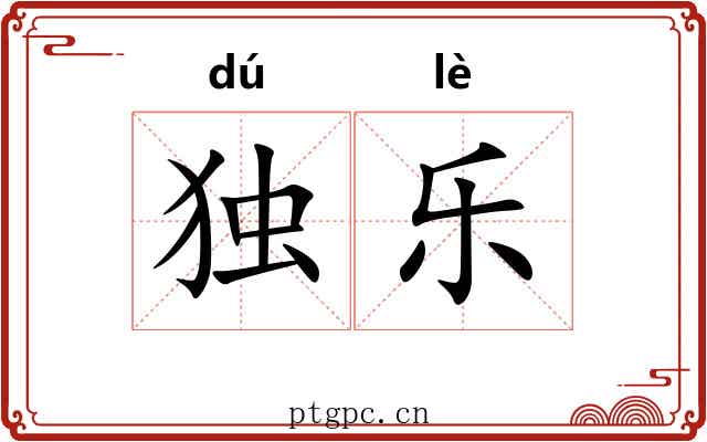 独乐