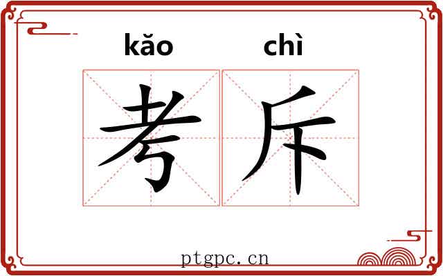 考斥