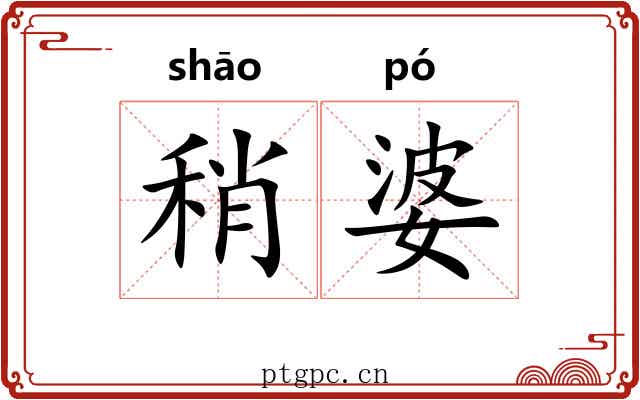稍婆