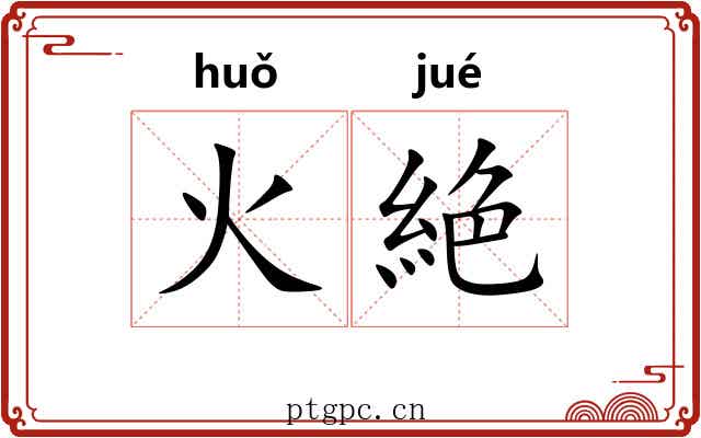 火絶