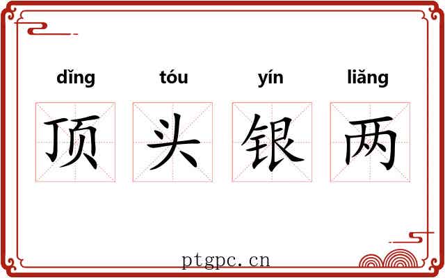 顶头银两 顶头银两