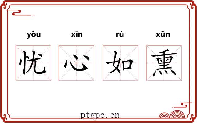 忧心如熏
