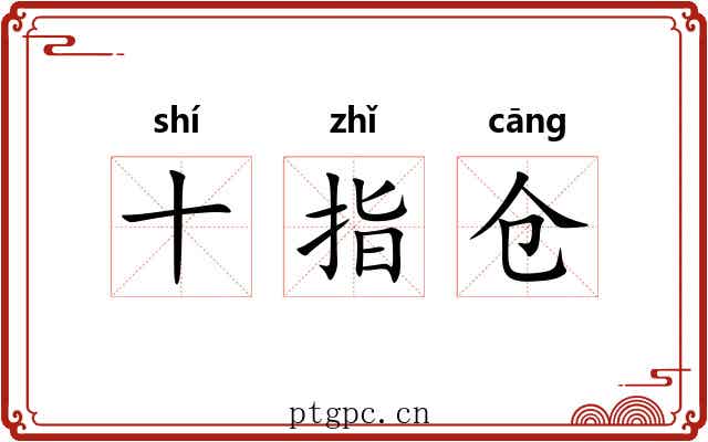 十指仓