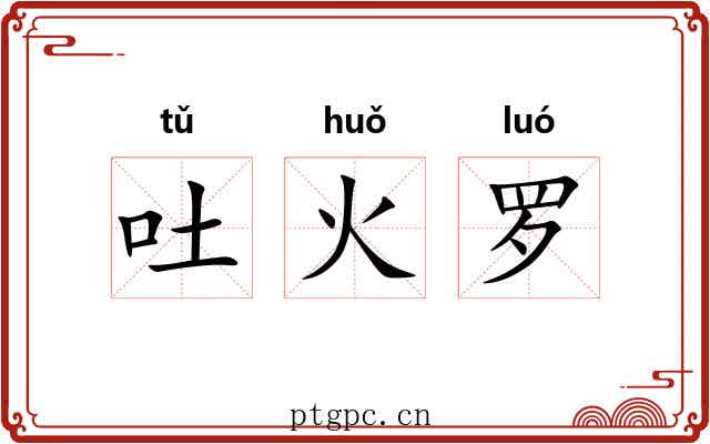 吐火罗