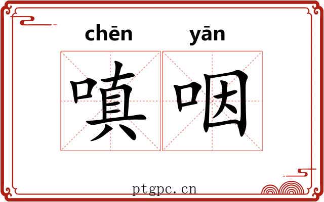 嗔咽