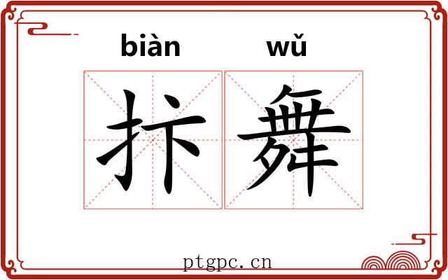 抃舞