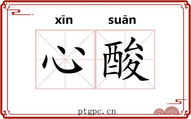心酸
