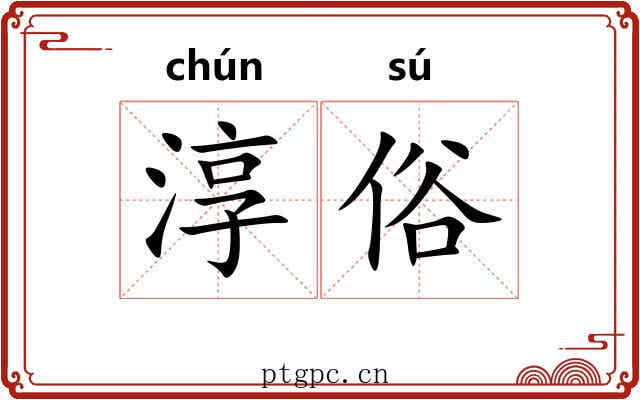 淳俗