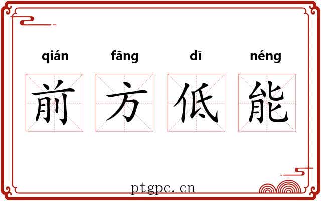 前方低能