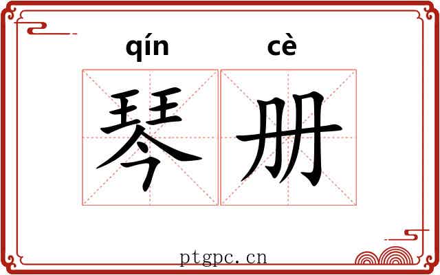 琴册