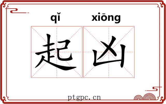 起凶