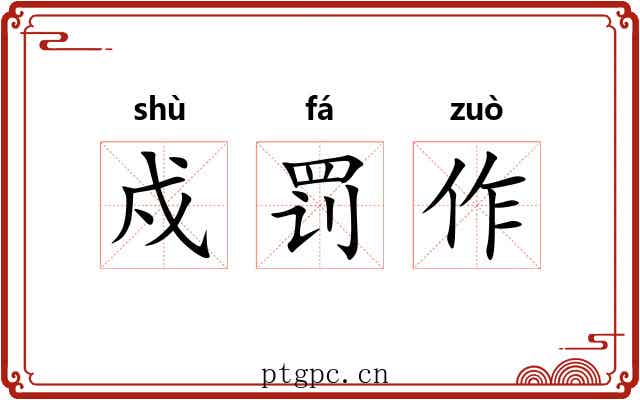戍罚作 戍罚作