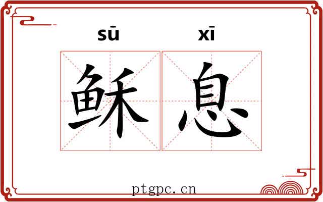 稣息