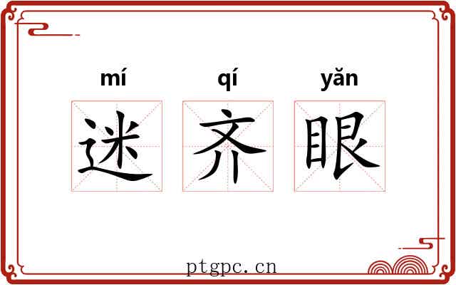 迷齐眼