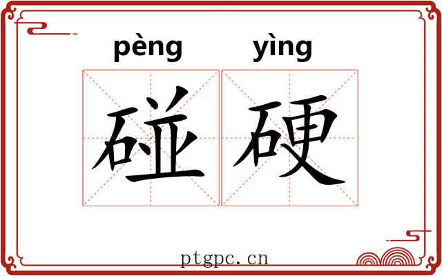 碰硬 碰硬