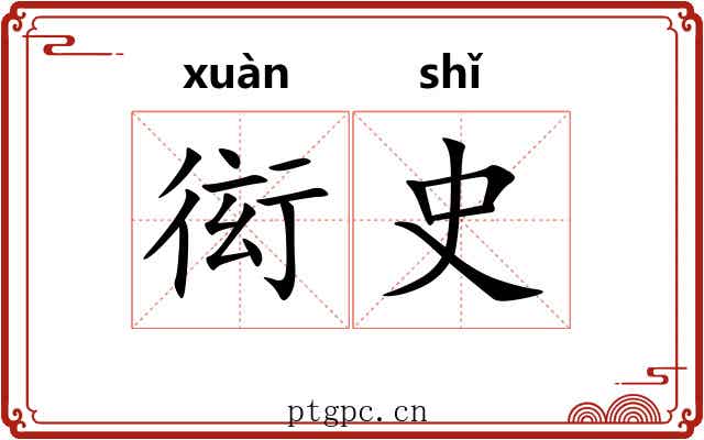 衒史