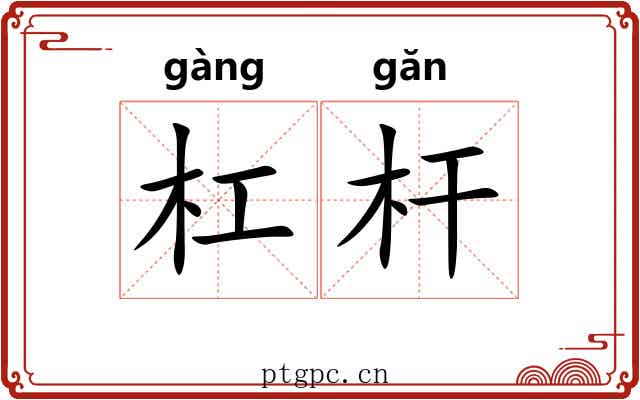 杠杆
