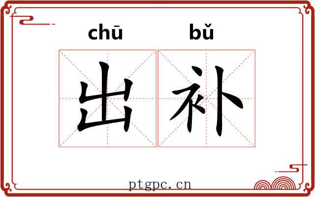 出补