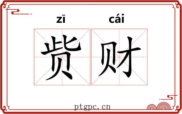 赀财