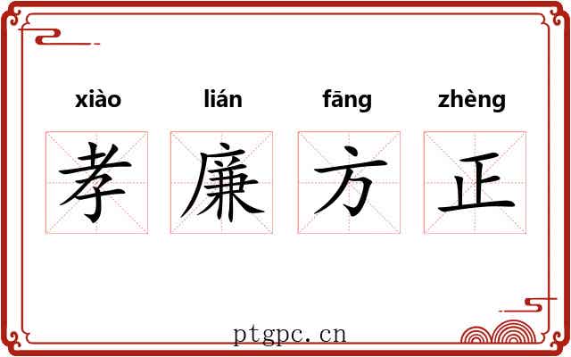 孝廉方正 孝廉方正