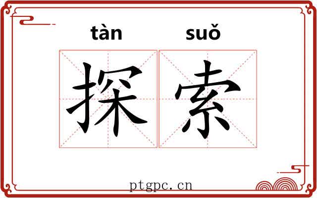 探索 探索